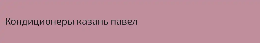 Кондиционеры казань павел